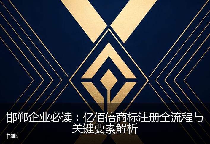 邯郸企业必读：亿佰倍商标注册全流程与关键要素解析
