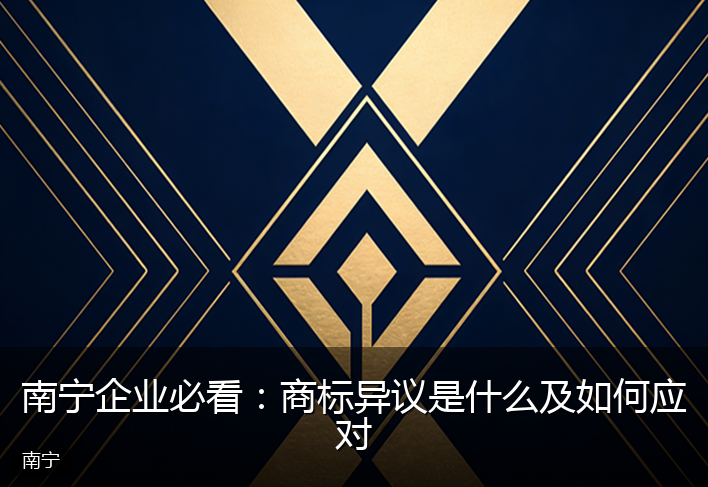 南宁企业必看：商标异议是什么及如何应对