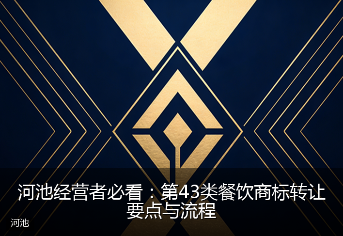 河池经营者必看：第43类餐饮商标转让要点与流程