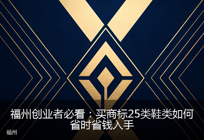 福州创业者必看：买商标25类鞋类如何省时省钱入手