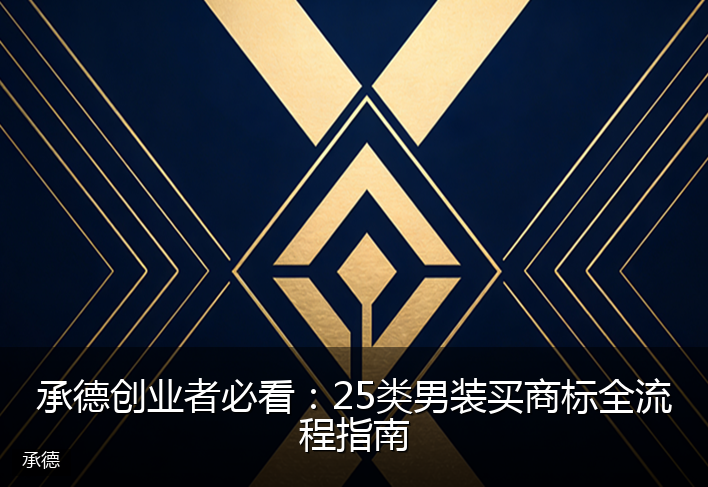 承德创业者必看：25类男装买商标全流程指南