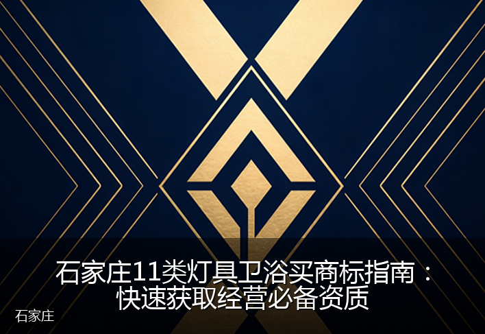 石家庄11类灯具卫浴买商标指南：快速获取经营必备资质