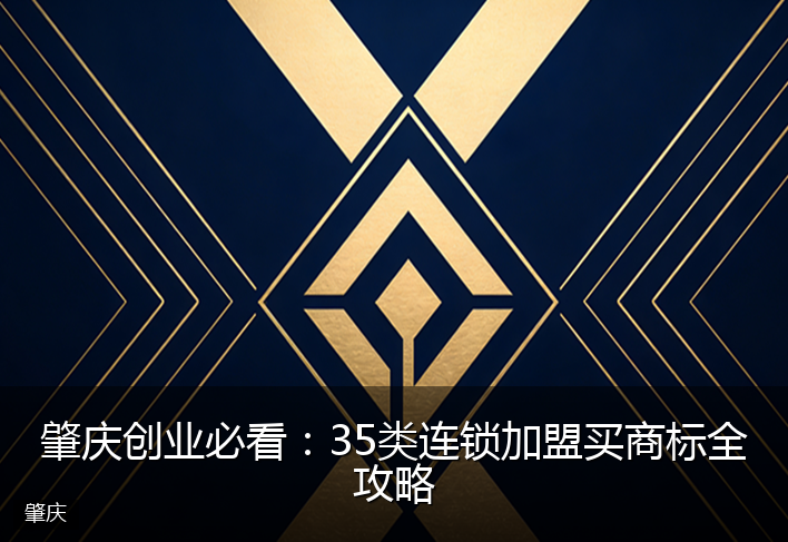 肇庆创业必看:35类连锁加盟买商标全攻略
