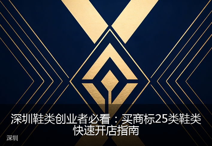 深圳鞋类创业者必看：买商标25类鞋类快速开店指南