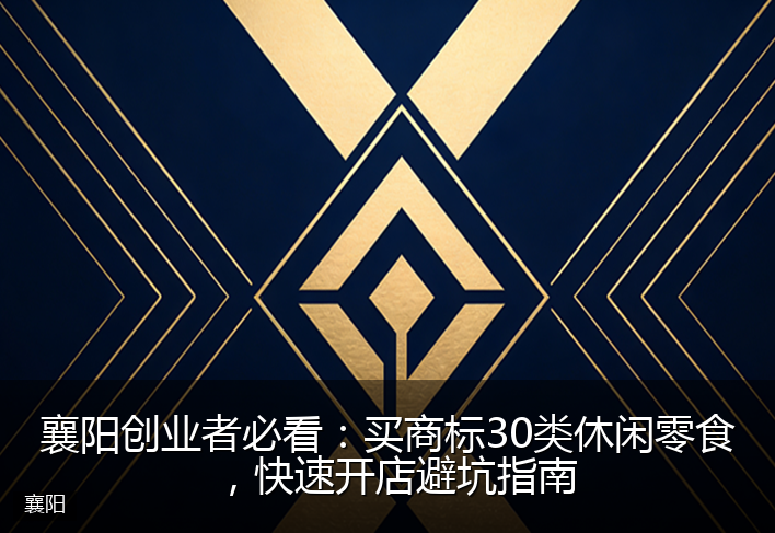 襄阳创业者必看：买商标30类休闲零食，快速开店避坑指南